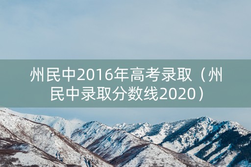 州民中2016年高考录取（州民中录取分数线2020）
