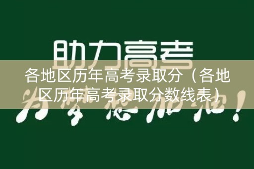 各地区历年高考录取分（各地区历年高考录取分数线表）