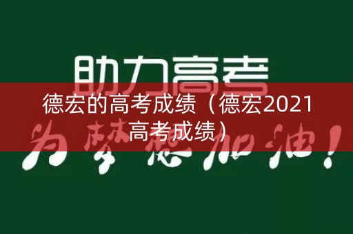 德宏的高考成绩（德宏2021高考成绩）