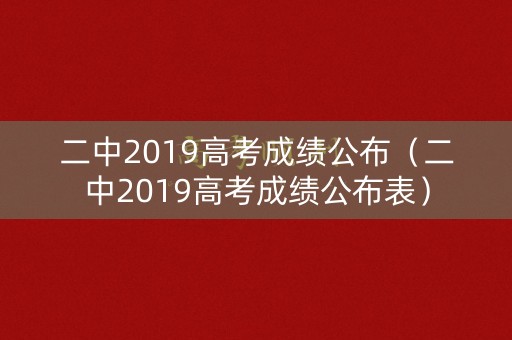 二中2019高考成绩公布（二中2019高考成绩公布表）