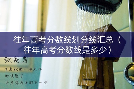 往年高考分数线划分线汇总（往年高考分数线是多少）
