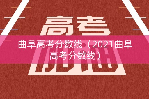 曲阜高考分数线（2021曲阜高考分数线）