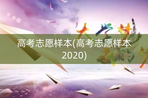 高考志愿样本(高考志愿样本2020)