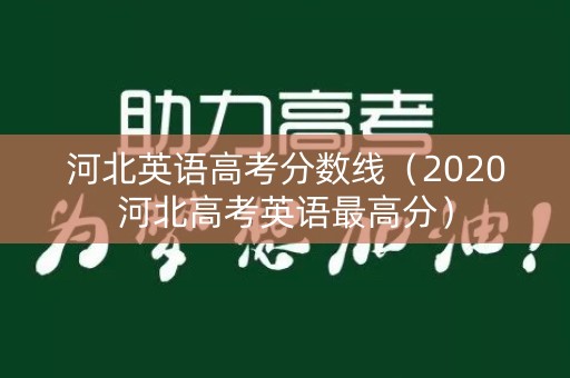 河北英语高考分数线（2020河北高考英语最高分）