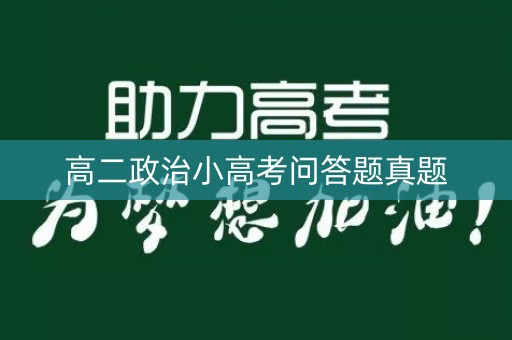 高二政治小高考问答题真题