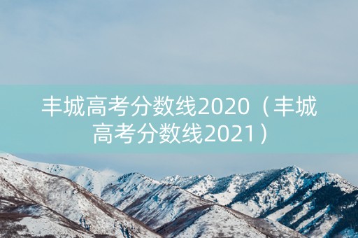 丰城高考分数线2020（丰城高考分数线2021）