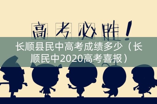 长顺县民中高考成绩多少（长顺民中2020高考喜报）