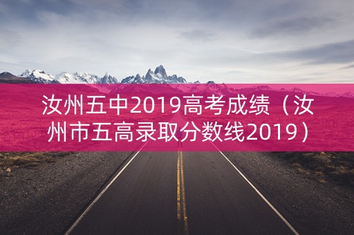 汝州五中2019高考成绩（汝州市五高录取分数线2019）