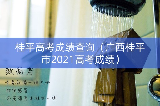 桂平高考成绩查询（广西桂平市2021高考成绩）