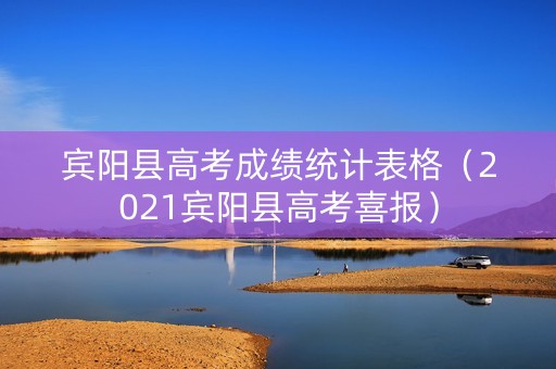宾阳县高考成绩统计表格（2021宾阳县高考喜报）