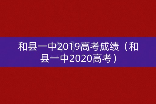 和县一中2019高考成绩（和县一中2020高考）