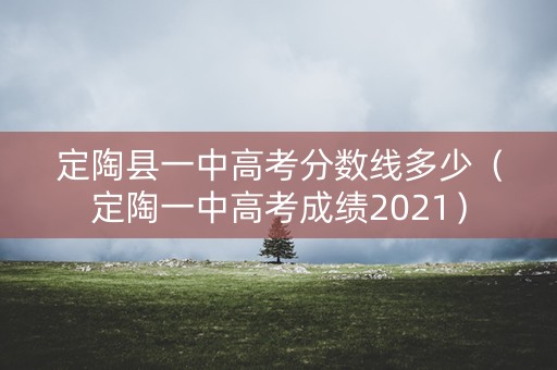 定陶县一中高考分数线多少（定陶一中高考成绩2021）