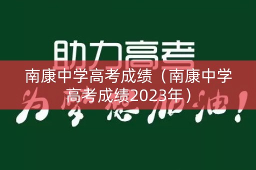 南康中学高考成绩（南康中学高考成绩2023年）
