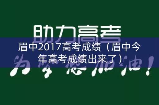 眉中2017高考成绩（眉中今年高考成绩出来了）