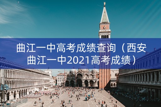 曲江一中高考成绩查询（西安曲江一中2021高考成绩）
