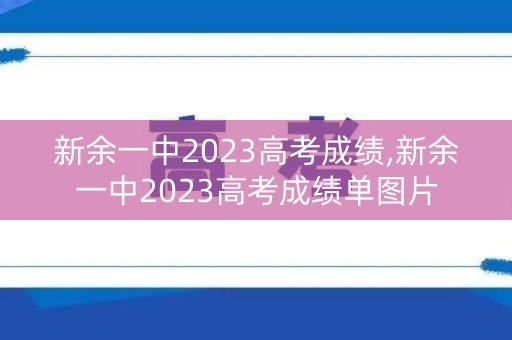 新余一中2023高考成绩,新余一中2023高考成绩单图片