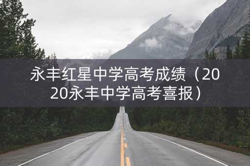 永丰红星中学高考成绩（2020永丰中学高考喜报）