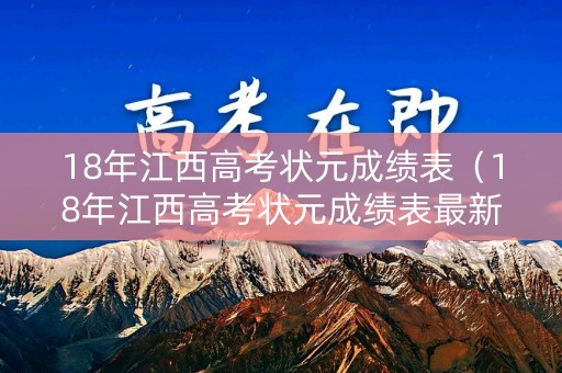18年江西高考状元成绩表（18年江西高考状元成绩表最新）