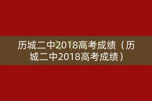 历城二中2018高考成绩（历城二中2018高考成绩）