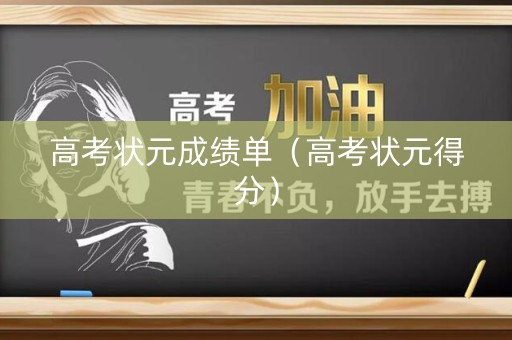 高考状元成绩单（高考状元得分）