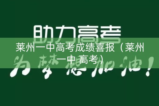 莱州一中高考成绩喜报（莱州一中 高考）