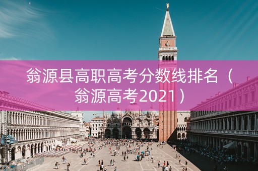 翁源县高职高考分数线排名（翁源高考2021）