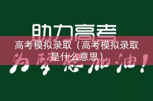 高考模拟录取（高考模拟录取是什么意思）