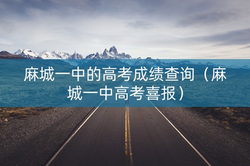 麻城一中的高考成绩查询（麻城一中高考喜报）