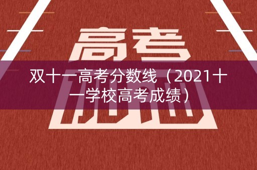 双十一高考分数线（2021十一学校高考成绩）