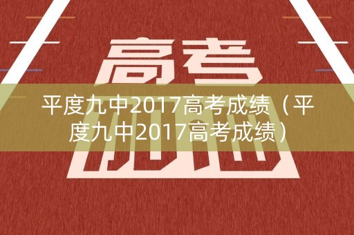 平度九中2017高考成绩（平度九中2017高考成绩）