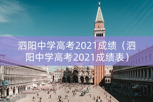 泗阳中学高考2021成绩（泗阳中学高考2021成绩表）