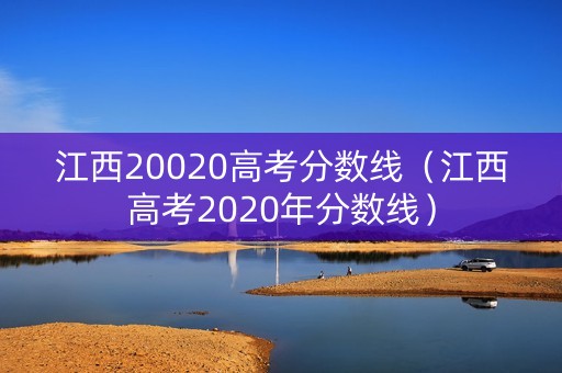 江西20020高考分数线（江西高考2020年分数线）