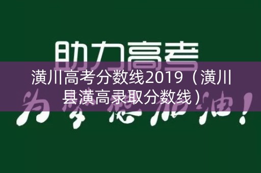 潢川高考分数线2019（潢川县潢高录取分数线）
