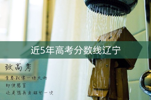 近5年高考分数线辽宁