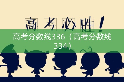 高考分数线336（高考分数线334）