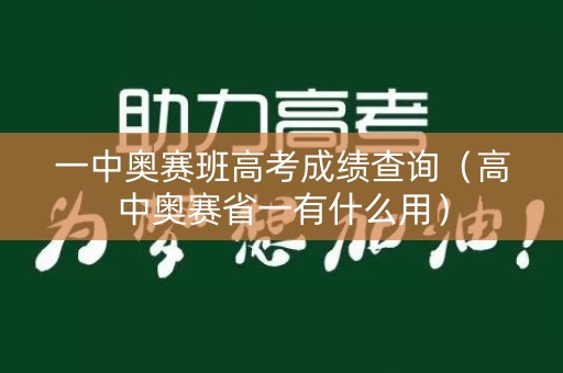 一中奥赛班高考成绩查询（高中奥赛省一有什么用）