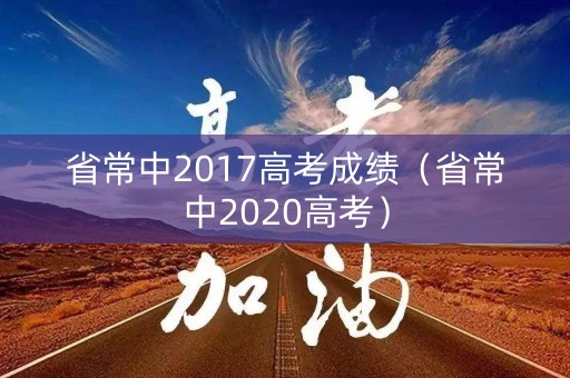省常中2017高考成绩（省常中2020高考）