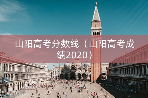 山阳高考分数线（山阳高考成绩2020）
