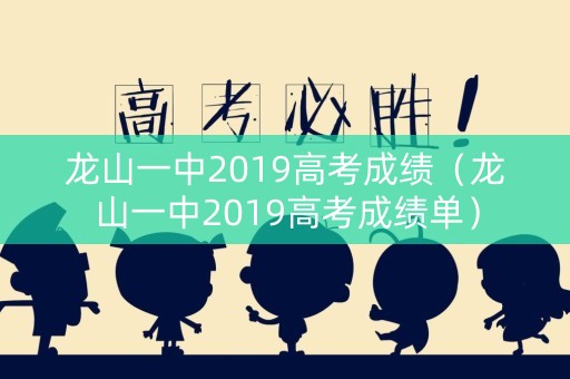 龙山一中2019高考成绩（龙山一中2019高考成绩单）