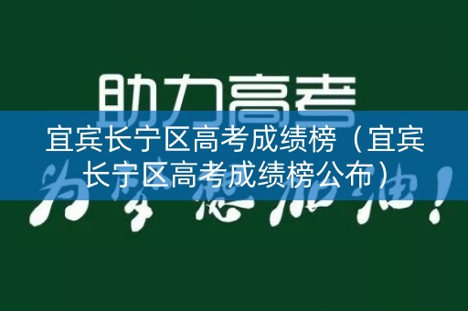宜宾长宁区高考成绩榜（宜宾长宁区高考成绩榜公布）