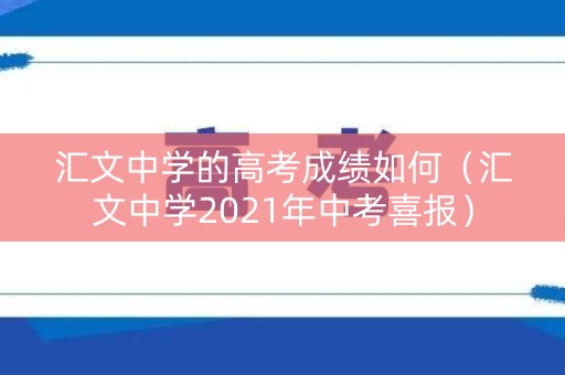 汇文中学的高考成绩如何（汇文中学2021年中考喜报）