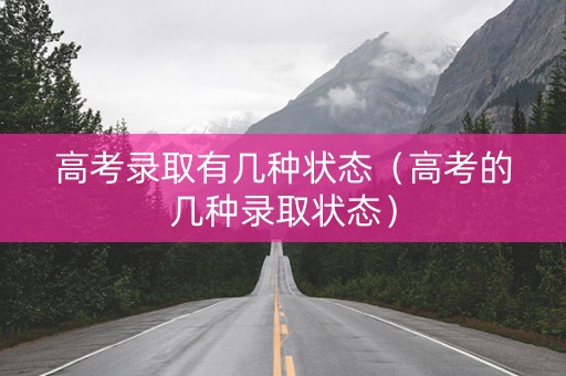 高考录取有几种状态（高考的几种录取状态）