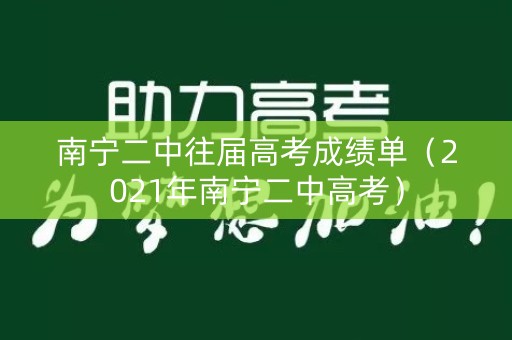 南宁二中往届高考成绩单（2021年南宁二中高考）