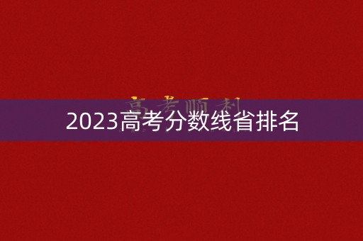 2023高考分数线省排名