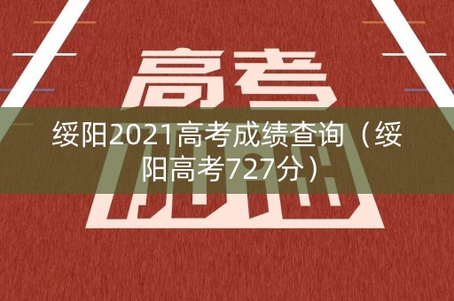 绥阳2021高考成绩查询（绥阳高考727分）