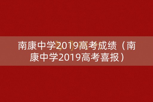 南康中学2019高考成绩（南康中学2019高考喜报）