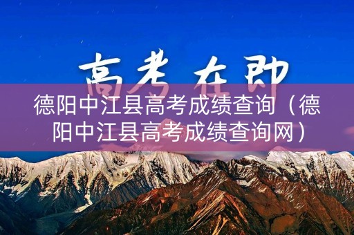 德阳中江县高考成绩查询（德阳中江县高考成绩查询网）