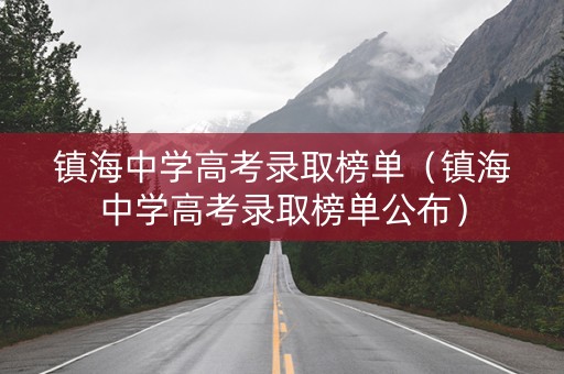 镇海中学高考录取榜单（镇海中学高考录取榜单公布）