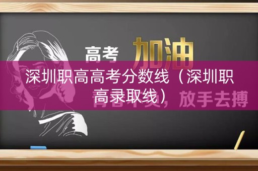 深圳职高高考分数线（深圳职高录取线）