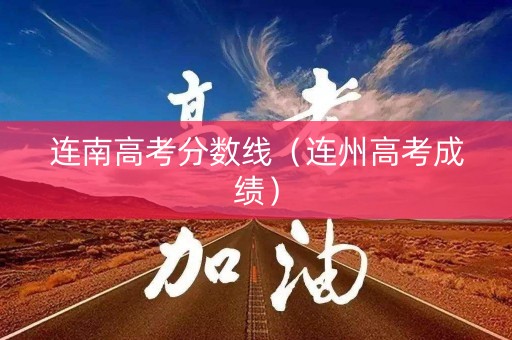 连南高考分数线（连州高考成绩）